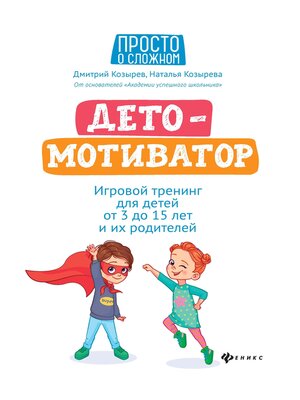 cover image of ДетоМОТИВАТОР. Игровой тренинг для детей от 3 до 15 лет и их родителей